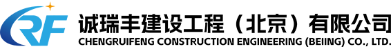 诚瑞丰建设工程(北京)有限公司-无尘室洁净室-实验室工程净化手术室-GMP厂房医药车间设计