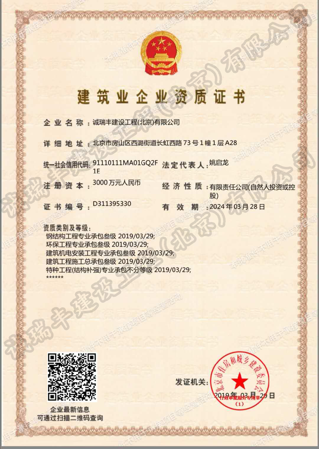 建筑业企业资质证书