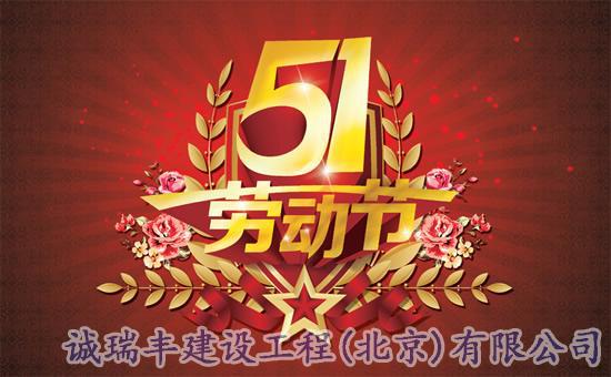 2019诚瑞丰建设工程劳动节放假通知